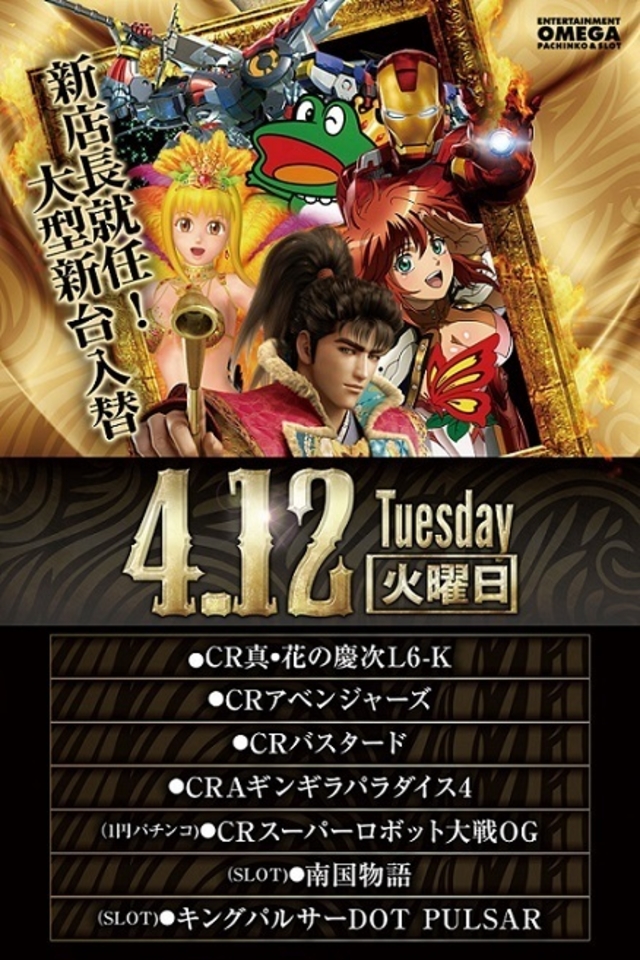 4月12日火曜日 新店長就任後、初の新台入替!