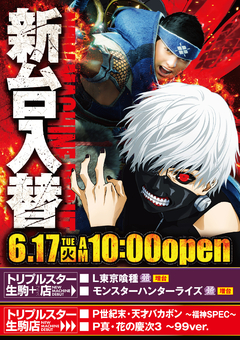 ☆6月17日 (火) ☆新台入替☆10時OPEN☆