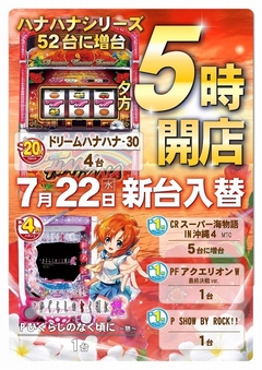 7月22日(水)新台入替!夕方5時オープン!