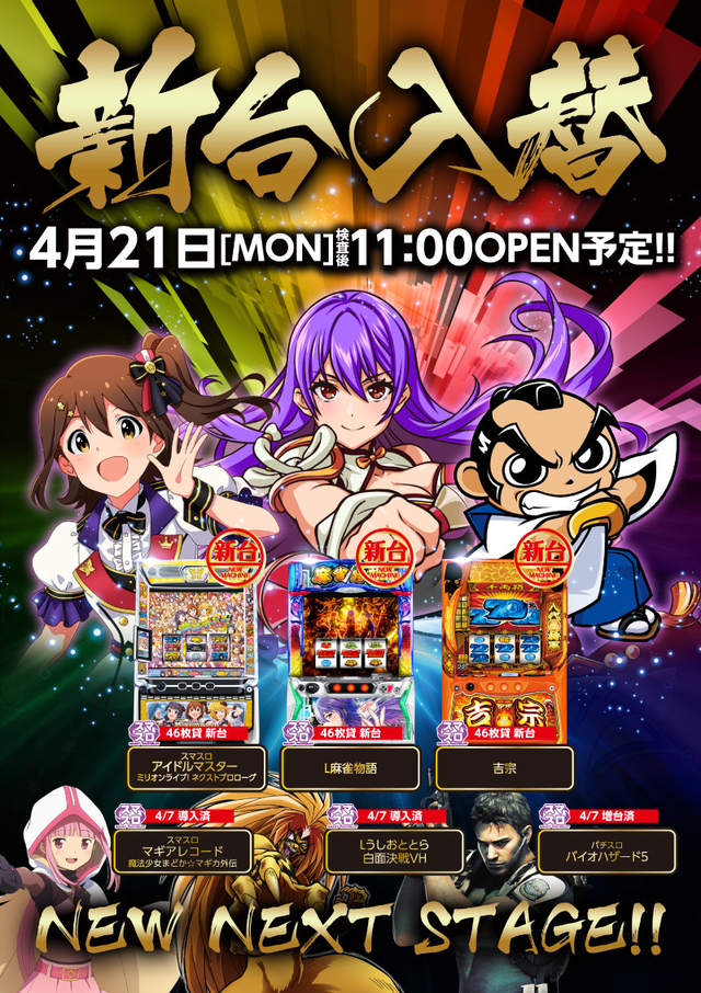 21日(月)■-新台入替-■検査後11時OPEN!