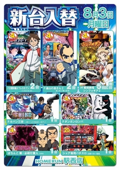 8月3日(月)新台入替!朝9時オープン!