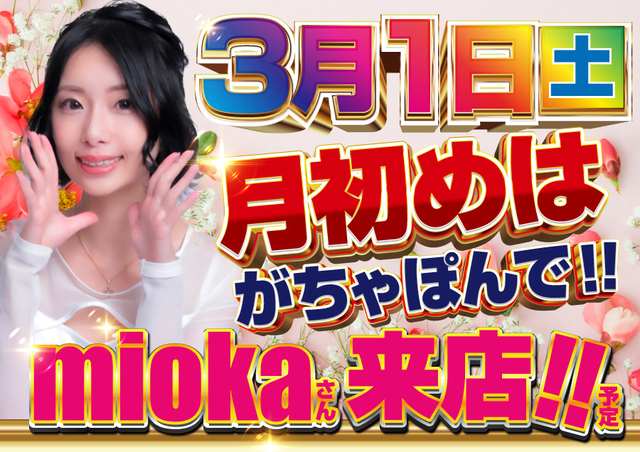 ３月１日　月始めもがちゃぽんへ！
