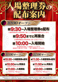 整理券配布案内
