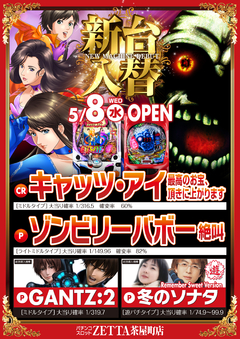 【新台入替】5月8日(水) 全館10:00 OPEN