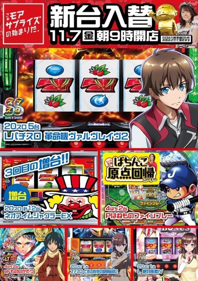 11/7(金)新台入替朝9時開店予定