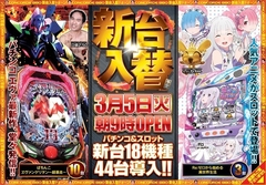 3月5日(火)新台入替2日目!!朝9時オープン!!