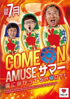 7月 AMUSEサマー!!