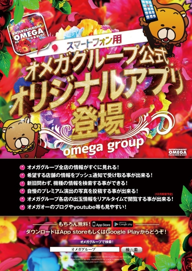 オメガグループ公式アプリ登場！