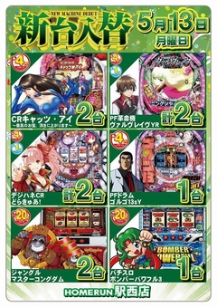 5月13日(月)新台入替!朝9時オープン!