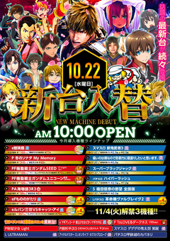 2025年10月22日(水)新台入替♪