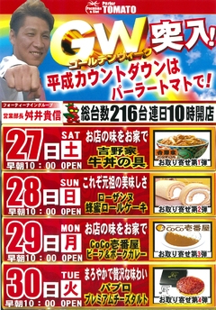 平成最後のGWはぜひトマトで!!