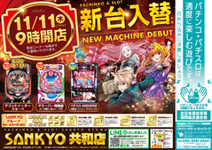本日16時 新台入替プレオープン!