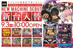 9月新台入替
