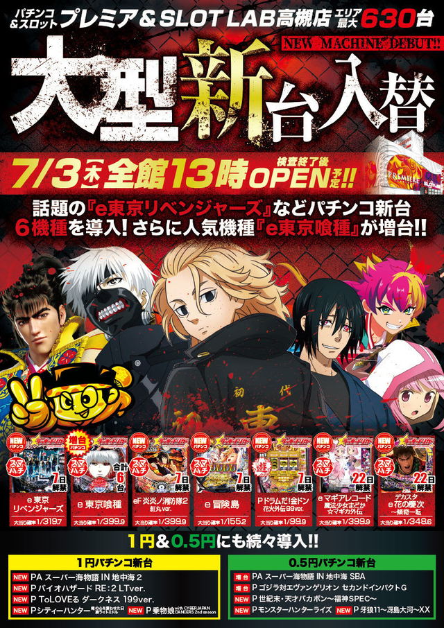 3日（火）■-新台入替-■検査後13時OPEN！