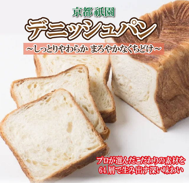 京都祇園【デニッシュパン】　本日入荷しました