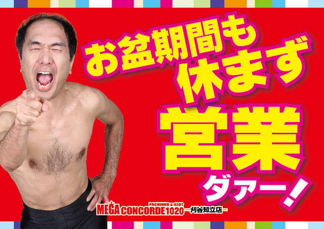 お盆期間も連日朝9時オープン!!
