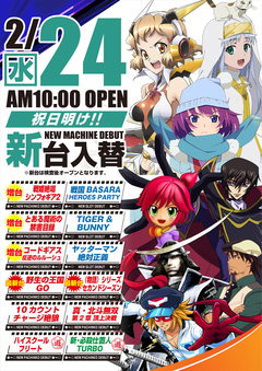 2月24日新台入替!