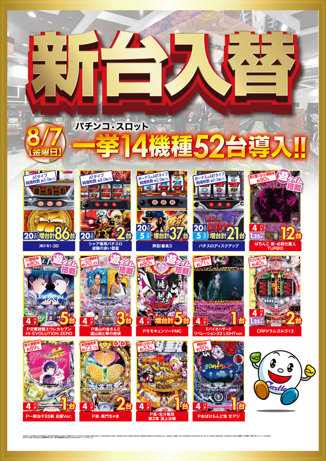 【8月7日】☆新台入替☆ 朝9時開店!!!
