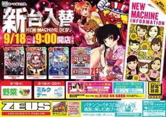 9月18日(火)導入機種