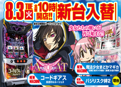 8月3日スロット新台案内!