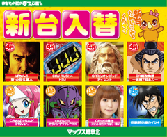 8/9(金)新台入替