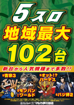 5スロ地域最大102台へ