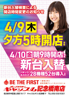 4月9日 木曜日 夕方5時開店