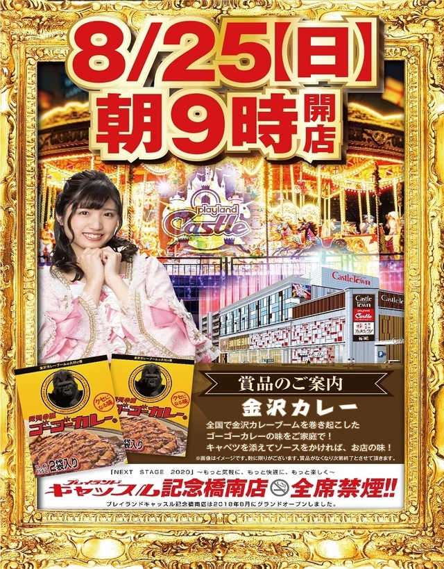 8月25日(日)朝9時開店!新台導入済&賞品登場!