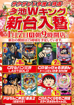 1月7日(月)今池Wキング、新台入替、朝9時開店!