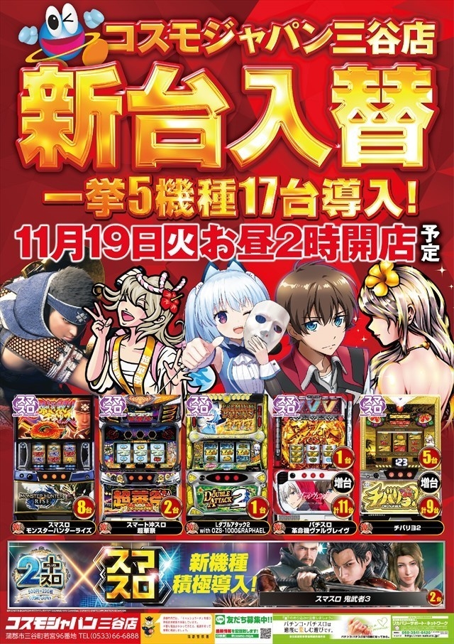 11月19日（火）昼2時開店＝新台入替初日