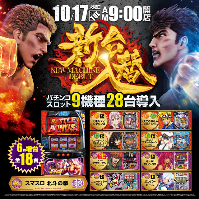 10月17日新台入替朝９時オープン！