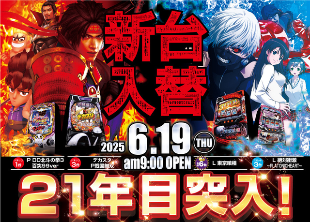 ☆がちゃぽん新台入替☆