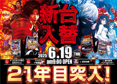 ☆がちゃぽん新台入替☆