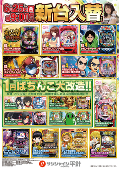 6月25日(金)新台入替!朝9時開店!!