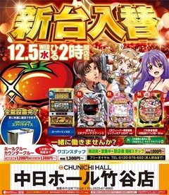 12月5日(水)新台入替!14時開店予定♪