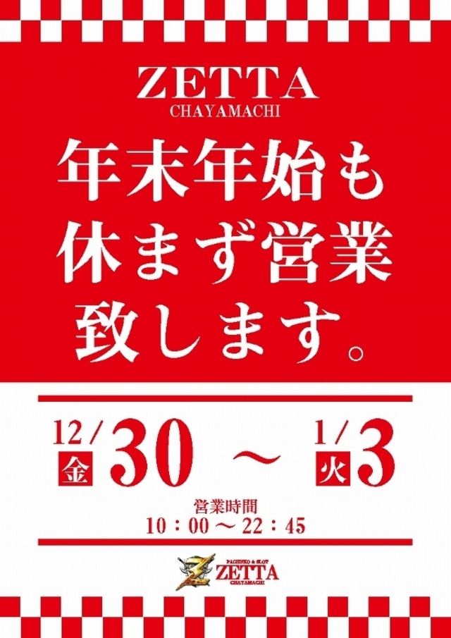 ■年末年始も休まず営業します‼■