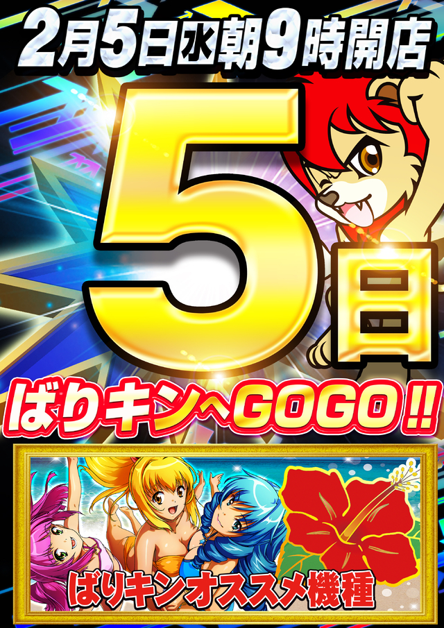 ２月５日（水）朝9時開店★ばりキンへGOGO★