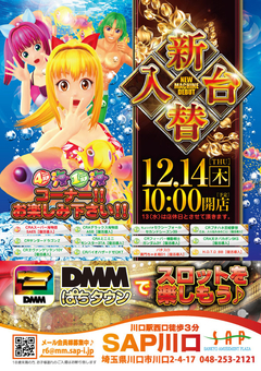 12月14日新台入替!!