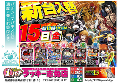 6月15日(金)新台入替あさ10時オープン!
