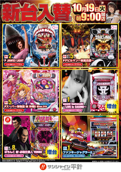 10月19日(火)新台入替!朝9時開店!!