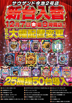 12月7日(金)新台入替!朝9時開店♪