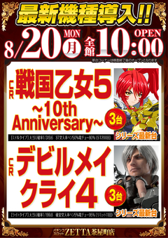 【新台入替】8月20日(月) 全館10:00 OPEN