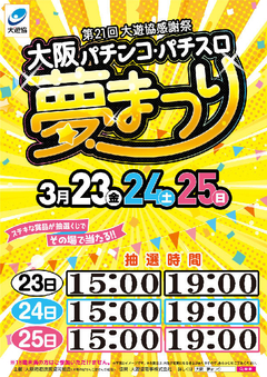 大遊協主催夢まつり開催中!