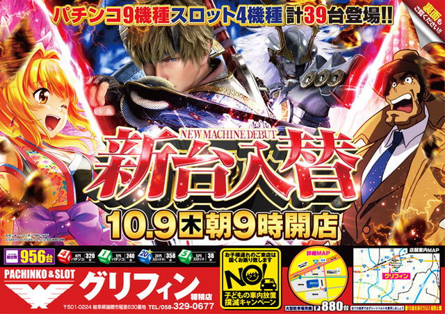 １０／９(木)新台入替！！