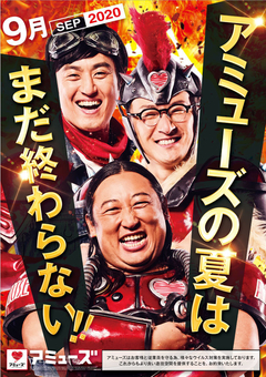 アミューズの夏はまだ終わらない!