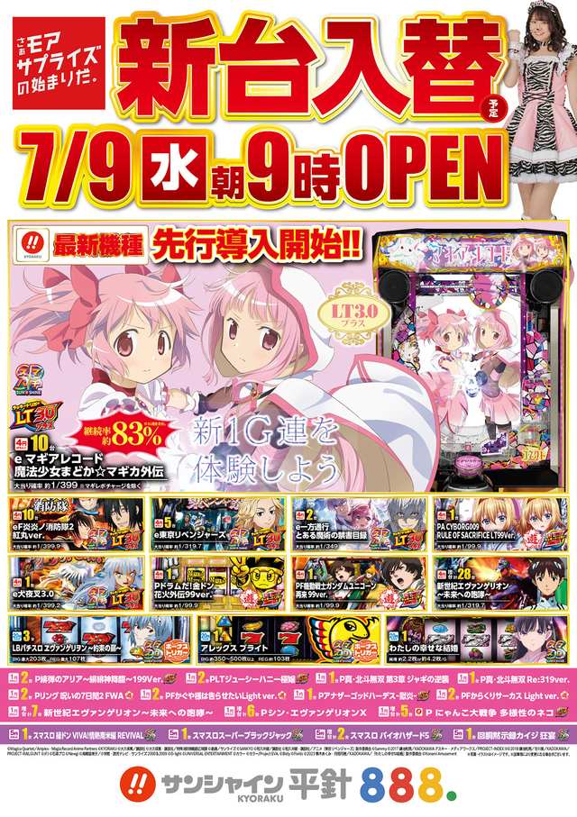7/9(水)新台入替！朝9時開店！！