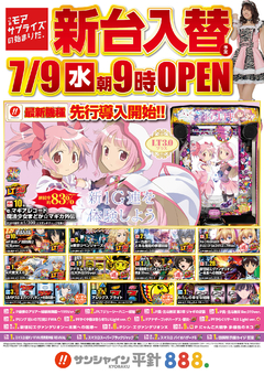 7/9(水)新台入替!朝9時開店!!