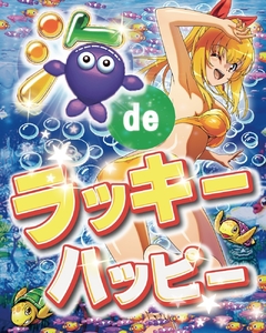 海deラッキー!ハッピー!