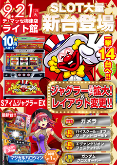9月21日【火】スロット新台入替!!