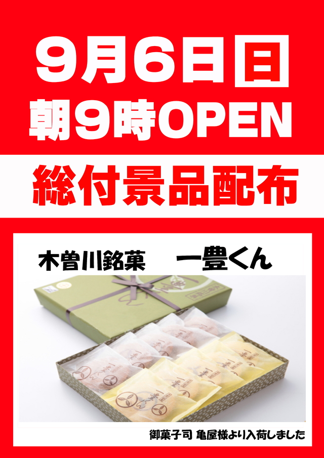 ◆本日総付景品配布！朝９時開店◆